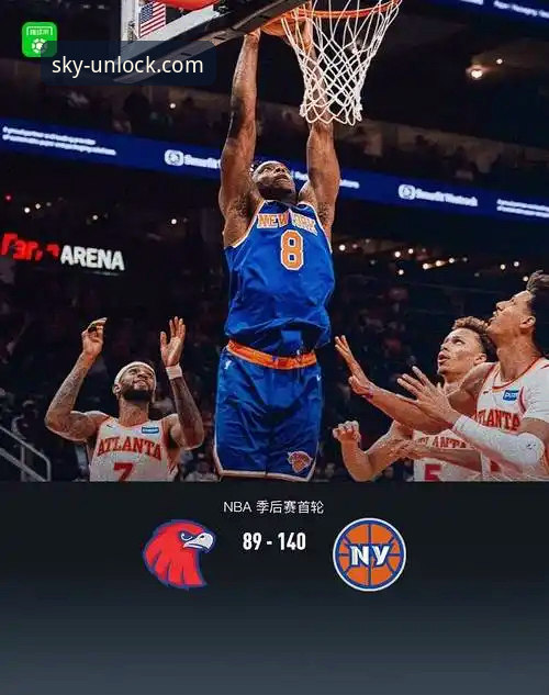 从47分惨案看NBA季后赛：5个让尼克斯队创造历史的制胜因素